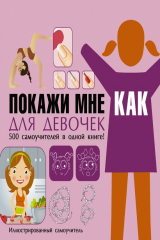 книга Покажи мне как. Для девочек