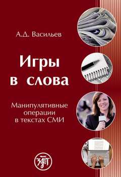 книга Игры в слова. Манипулятивные операции в текстах СМИ