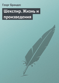 Книга Шекспир. Жизнь и произведения на ReadRate.com книга Шекспир. Жизнь и произведения