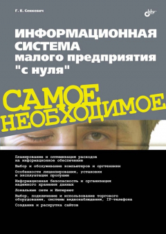 Книга Информационная система малого предприятия «с нуля» на ReadRate.com книга Информационная система малого предприятия «с нуля»