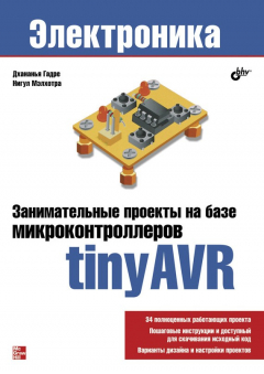 Книга Занимательные проекты на базе микроконтроллеров tinyAVR на ReadRate.com книга Занимательные проекты на базе микроконтроллеров tinyAVR