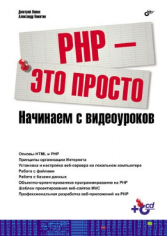Книга PHP – это просто. Начинаем с видеоуроков на ReadRate.com книга PHP – это просто. Начинаем с видеоуроков