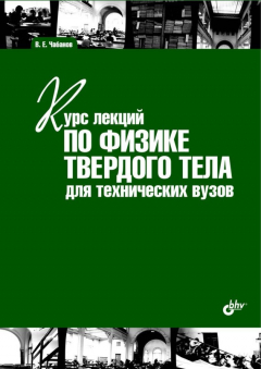 Книга Курс лекций по физике твердого тела для технических вузов на ReadRate.com книга Курс лекций по физике твердого тела для технических вузов