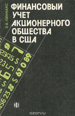 Книга Финансовый учет акционерного общества в США на ReadRate.com книга Финансовый учет акционерного общества в США