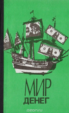 Книга Мир денег: Краткий путеводитель по денежной, кредитной и налоговой системам Запада на ReadRate.com книга Мир денег: Краткий путеводитель по денежной, кредитной и налоговой системам Запада