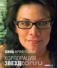 Книга Корпорация звезд. Как стать звездой и остаться человеком на ReadRate.com книга Корпорация звезд. Как стать звездой и остаться человеком