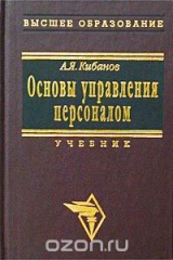 книга Основы управления персоналом