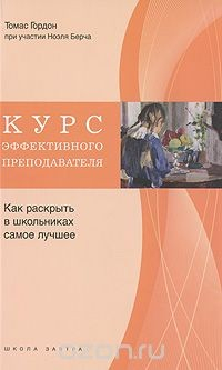 Книга Курс эффективного преподавателя. Как раскрыть в школьниках самое лучшее на ReadRate.com книга Курс эффективного преподавателя. Как раскрыть в школьниках самое лучшее