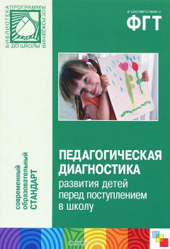Книга Педагогическая диагностика развития детей перед поступлением в школу на ReadRate.com книга Педагогическая диагностика развития детей перед поступлением в школу