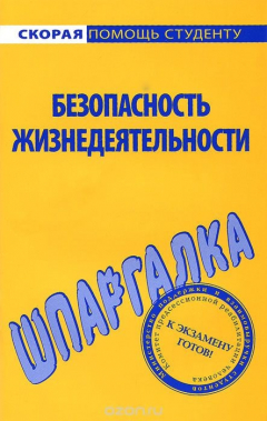 Книга Шпаргалка по безопасности жизнедеятельности. на ReadRate.com книга Шпаргалка по безопасности жизнедеятельности.