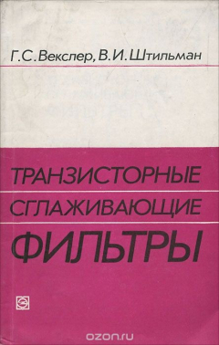 Книга Транзисторные сглаживающие фильтры на ReadRate.com книга Транзисторные сглаживающие фильтры