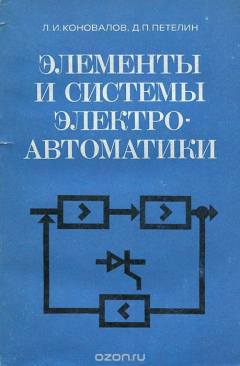 Книга Элементы и системы электроавтоматики. Учебное пособие на ReadRate.com книга Элементы и системы электроавтоматики. Учебное пособие