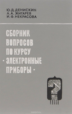 Книга Сборник вопросов по курсу "Электронные приборы". Учебное пособие на ReadRate.com книга Сборник вопросов по курсу "Электронные приборы". Учебное пособие