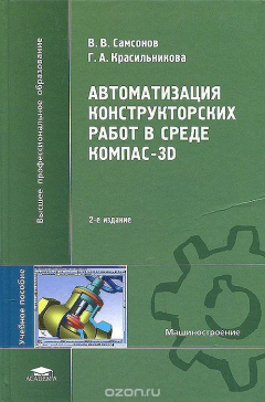 Книга Автоматизация конструкторских работ в среде Компас-3D. Учебное пособие на ReadRate.com книга Автоматизация конструкторских работ в среде Компас-3D. Учебное пособие