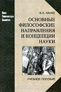 Книга Основные философские направления и концепции науки на ReadRate.com книга Основные философские направления и концепции науки
