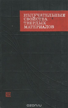 Книга Излучательные свойства твердых материалов на ReadRate.com книга Излучательные свойства твердых материалов