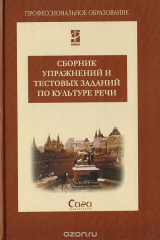 книга Сборник упражнений и текстовых заданий по культуре речи