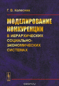 Книга Моделирование конкуренции в иерархических социально-экономических системах на ReadRate.com книга Моделирование конкуренции в иерархических социально-экономических системах