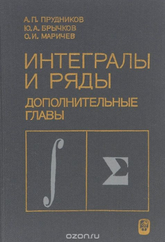 Книга Интегралы и ряды. Дополнительные главы на ReadRate.com книга Интегралы и ряды. Дополнительные главы
