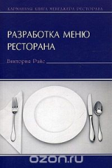 книга Разработка меню ресторана