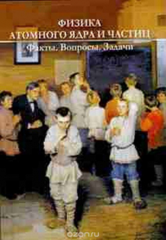 Книга Физика атомного ядра и частиц. Факты, вопросы, задачи. Учебное пособие на ReadRate.com книга Физика атомного ядра и частиц. Факты, вопросы, задачи. Учебное пособие