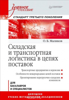 Книга Складская и транспортная логистика в цепях поставок. Учебное пособие на ReadRate.com книга Складская и транспортная логистика в цепях поставок. Учебное пособие