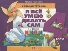 Книга Технология. Я все умею делать сам. 4 класс. Рабочая тетрадь на ReadRate.com книга Технология. Я все умею делать сам. 4 класс. Рабочая тетрадь