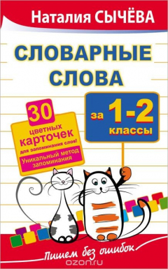 Книга Словарные слова. 1-2 класс. Уникальный метод запоминания на ReadRate.com книга Словарные слова. 1-2 класс. Уникальный метод запоминания
