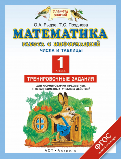 Книга Математика. 1 класс. Работа с информацией. Числа и таблицы. Тренировочные задания на ReadRate.com книга Математика. 1 класс. Работа с информацией. Числа и таблицы. Тренировочные задания