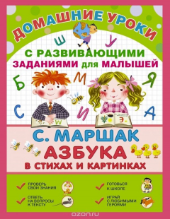Книга Про всё на свете. Азбука в стихах и картинках с развивающими заданиями для малышей на ReadRate.com книга Про всё на свете. Азбука в стихах и картинках с развивающими заданиями для малышей