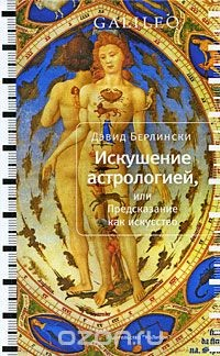 Книга Искушение астрологией, или Предсказание как искусство на ReadRate.com книга Искушение астрологией, или Предсказание как искусство