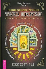 книга Энциклопедия Арканов Таро Кроули. Полная интерпретация карт