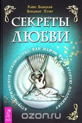 книга Секреты любви. Астрологическое руководство, как найти свою вторую половинку