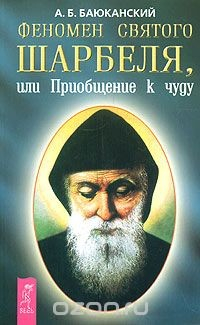 Книга Феномен святого Шарбеля, или Приобщение к чуду на ReadRate.com книга Феномен святого Шарбеля, или Приобщение к чуду