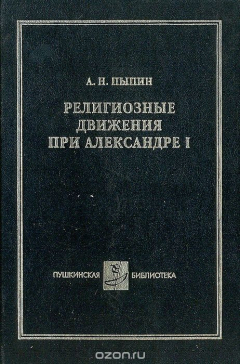 Книга Религиозные движения при Александре I на ReadRate.com книга Религиозные движения при Александре I