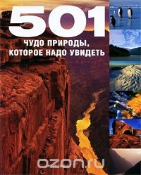 Книга 501 чудо природы, которое надо увидеть на ReadRate.com книга 501 чудо природы, которое надо увидеть