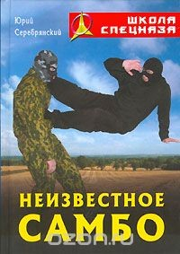 Книга Неизвестное самбо на ReadRate.com книга Неизвестное самбо