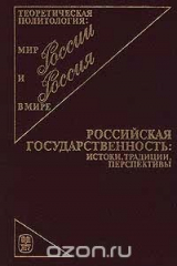 книга Российская государственность: истоки, традиции, перспективы