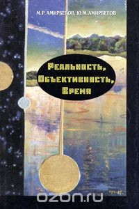 Книга Реальность, объективность, время на ReadRate.com книга Реальность, объективность, время