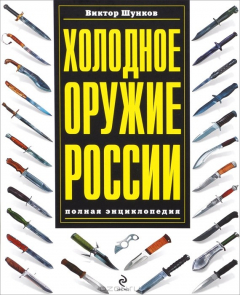 Книга Холодное оружие России на ReadRate.com книга Холодное оружие России
