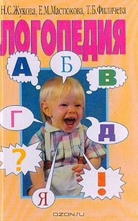 Книга Логопедия: Преодоление общего недоразвития речи у дошкольников: Книга для логопедия на ReadRate.com книга Логопедия: Преодоление общего недоразвития речи у дошкольников: Книга для логопедия