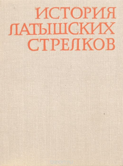Книга История латышских стрелков (1915-1920) на ReadRate.com книга История латышских стрелков (1915-1920)