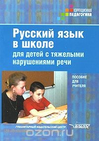 Книга Русский язык в школе для детей с тяжелыми нарушениями речи на ReadRate.com книга Русский язык в школе для детей с тяжелыми нарушениями речи