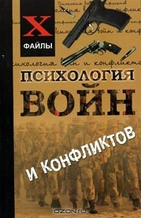 Книга Психология войн и конфликтов на ReadRate.com книга Психология войн и конфликтов