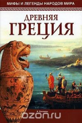 книга Мифы и легенды народов мира. Древняя Греция