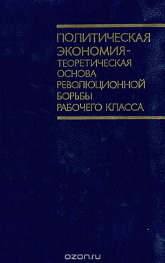 Книга Политическая экономия - теоретическая основа революционной борьбы рабочего класса. Курс лекций на ReadRate.com книга Политическая экономия - теоретическая основа революционной борьбы рабочего класса. Курс лекций