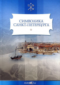 Книга Символика Санкт-Петербурга на ReadRate.com книга Символика Санкт-Петербурга