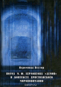 Книга Поэма М. Ю. Лермонтова "Демон" в контексте христианского миропонимания на ReadRate.com книга Поэма М. Ю. Лермонтова "Демон" в контексте христианского миропонимания