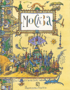 Книга Москва. Портрет города в пословицах и поговорках (+ рисованная карта) на ReadRate.com книга Москва. Портрет города в пословицах и поговорках (+ рисованная карта)