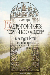 книга Владимирский князь Георгий Всеволодович в истории Руси первой трети XIII века